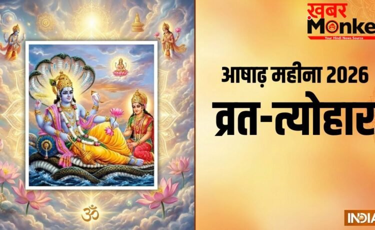 Ashadh Month 2026: कब से शुरू हो रहा है आषाढ़ का महीना? जानें इस मास के सभी बड़े व्रत और त्योहार