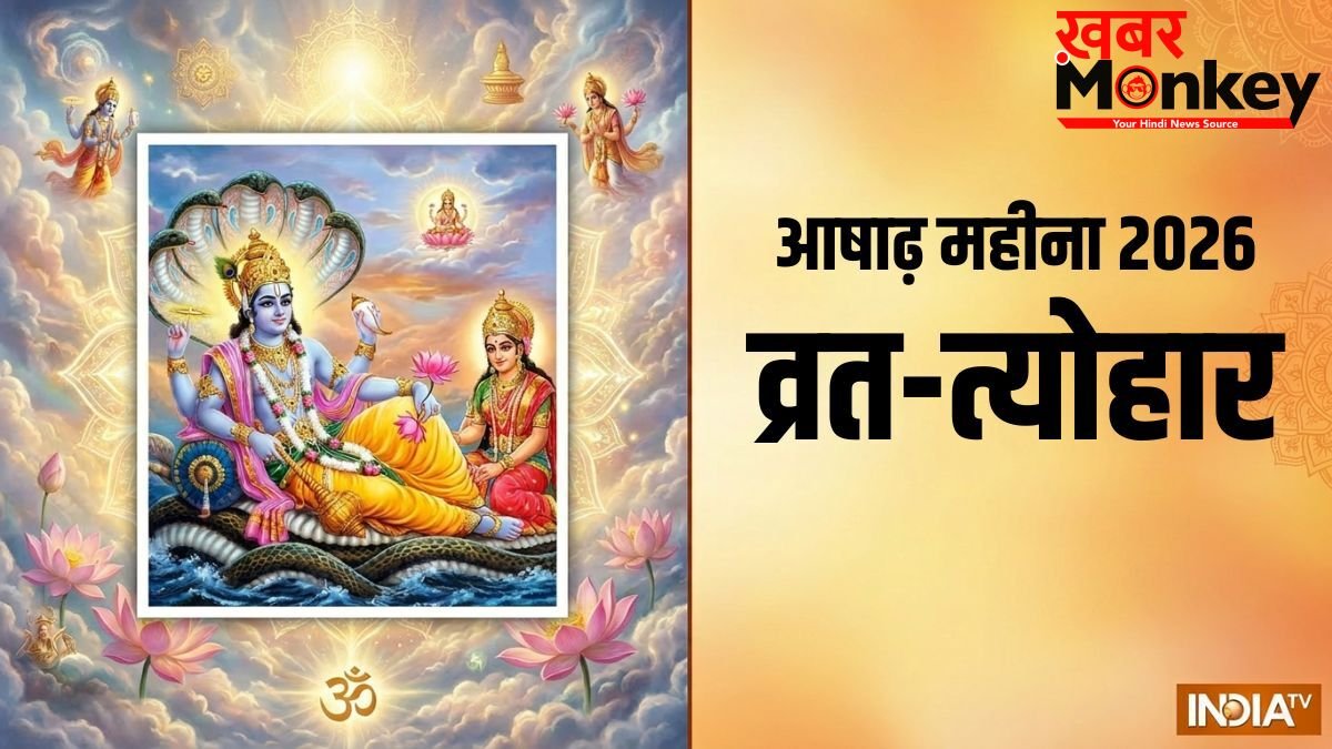 Ashadh Month 2026: कब से शुरू हो रहा है आषाढ़ का महीना? जानें इस मास के सभी बड़े व्रत और त्योहार