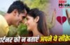 Relationship Tips: अपने पार्टनर को कभी नहीं बताना चाहिए ये बातें, टूट सकता है आपका रिश्ता