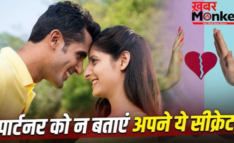 Relationship Tips: अपने पार्टनर को कभी नहीं बताना चाहिए ये बातें, टूट सकता है आपका रिश्ता