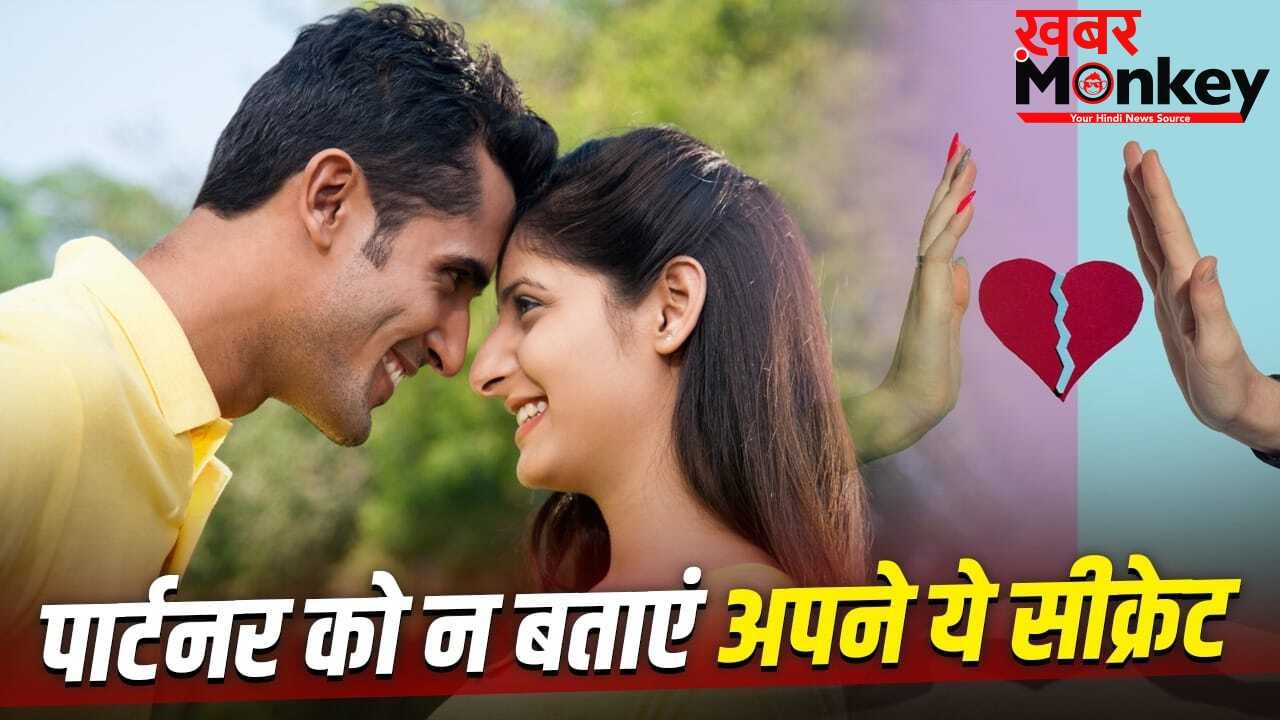 Relationship Tips: अपने पार्टनर को कभी नहीं बताना चाहिए ये बातें, टूट सकता है आपका रिश्ता