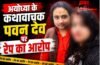 अयोध्या में शर्मसार हुआ धर्म: कथावाचक पवन देव पर शादी का झांसा देकर रेप का आरोप, पीड़िता ने बयां की कुकर्म की पूरी कहानी