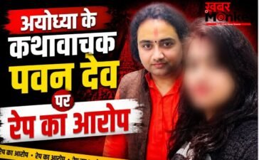 अयोध्या में शर्मसार हुआ धर्म: कथावाचक पवन देव पर शादी का झांसा देकर रेप का आरोप, पीड़िता ने बयां की कुकर्म की पूरी कहानी