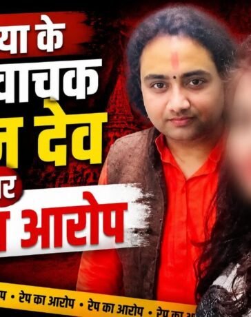 अयोध्या में शर्मसार हुआ धर्म: कथावाचक पवन देव पर शादी का झांसा देकर रेप का आरोप, पीड़िता ने बयां की कुकर्म की पूरी कहानी