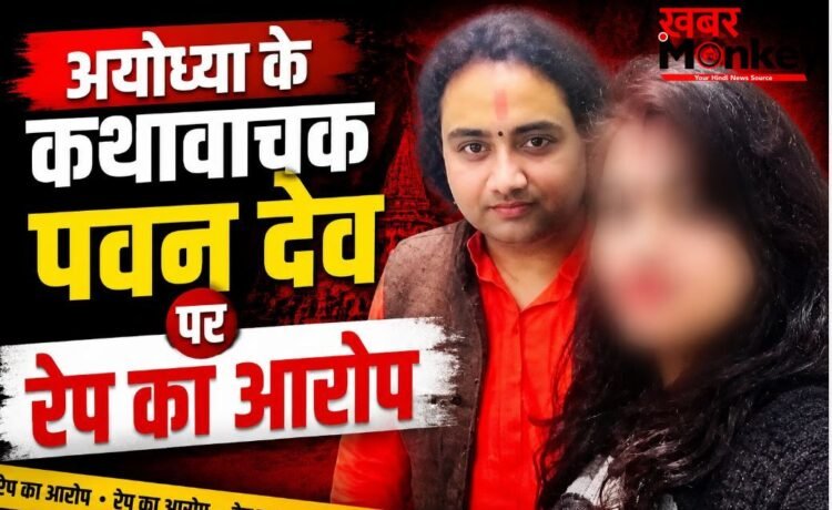 अयोध्या में शर्मसार हुआ धर्म: कथावाचक पवन देव पर शादी का झांसा देकर रेप का आरोप, पीड़िता ने बयां की कुकर्म की पूरी कहानी अयोध्या में शर्मसार हुआ धर्म: कथावाचक पवन देव पर शादी का झांसा देकर रेप का आरोप, पीड़िता ने बयां की कुकर्म की पूरी कहानी