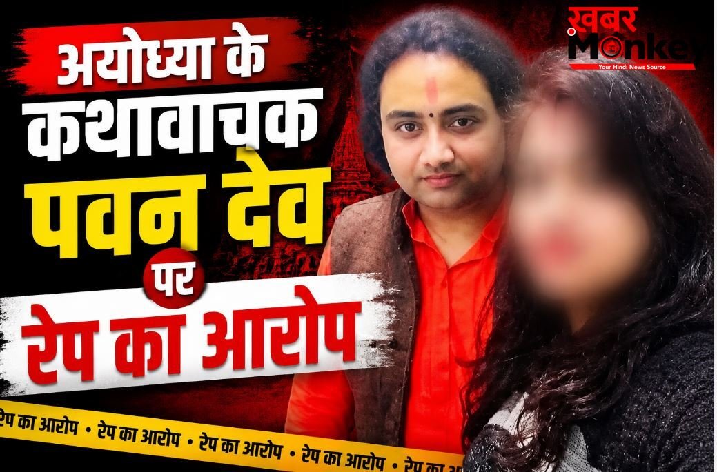 अयोध्या में शर्मसार हुआ धर्म: कथावाचक पवन देव पर शादी का झांसा देकर रेप का आरोप, पीड़िता ने बयां की कुकर्म की पूरी कहानी