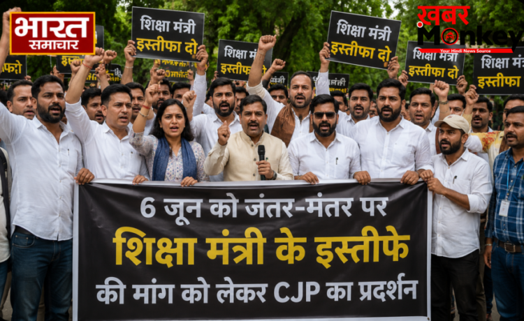 Delhi: 6 जून को जंतर-मंतर पर जुटेगी ‘कॉकरोच जनता पार्टी’, शिक्षा मंत्री के इस्तीफे की मांग को लेकर CJP का प्रदर्शन…
