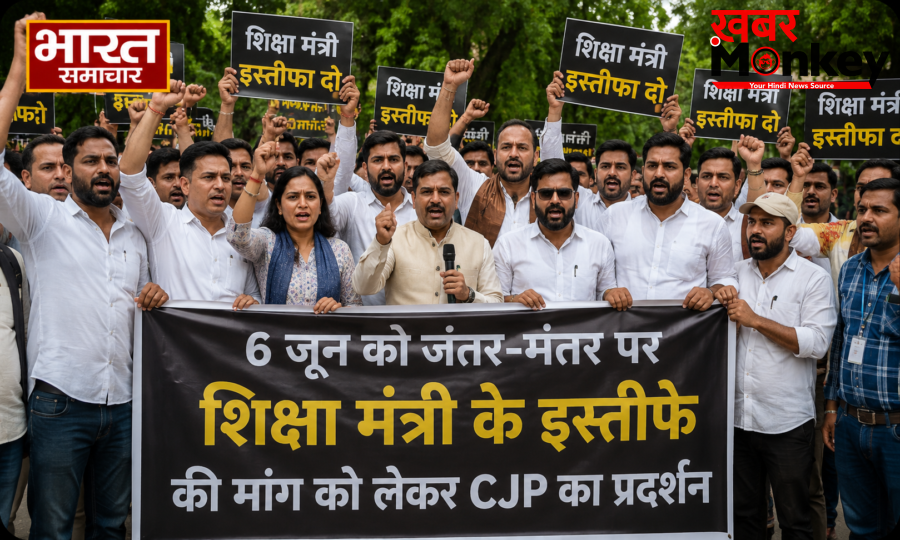 Delhi: 6 जून को जंतर-मंतर पर जुटेगी ‘कॉकरोच जनता पार्टी’, शिक्षा मंत्री के इस्तीफे की मांग को लेकर CJP का प्रदर्शन…