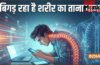 वक्त से पहले बूढ़ा बना रही डिजिटल दुनिया, बिगड़ रहा है शरीर का ताना बाना, हो रही हैं ये समस्याएं
