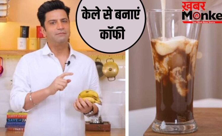 Banana Coffee Recipe: क्या आपने ट्राई की वायरल Banana कॉफी? शेफ कुणाल कपूर ने शेयर की रेसिपी