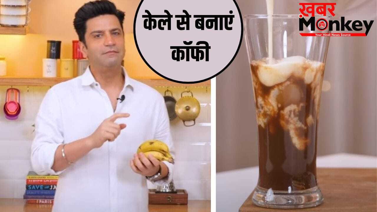 Banana Coffee Recipe: क्या आपने ट्राई की वायरल Banana कॉफी? शेफ कुणाल कपूर ने शेयर की रेसिपी