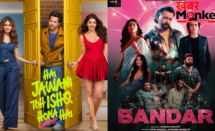 बॉक्स ऑफिस पर बॉबी की फिल्म ‘बंदर’ पड़ी कमजोर, ‘है जवानी तो इश्क होना है’ फिल्म ने मारी बाजी