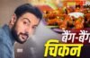 Bang-Bang Chilli Chicken Recipe: रेस्टोरेंट जैसा चिकन चिली…बस खाते ही चले जाएंगे! शेफ रणवीर बरार की रेसिपी