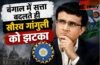 बंगाल में सत्ता बदलते ही सौरव गांगुली को झटका, सरकार ने ‘Z’ से घटाकर ‘Y’ श्रेणी की की दादा की सुरक्षा
