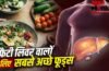 सब्जी से फल तक…फैटी लिवर के लिए सबसे अच्छे फूड्स कौन से हैं? न्यूट्रिशनिस्ट ने बताया सब्जी से फल तक…फैटी लिवर के लिए सबसे अच्छे फूड्स कौन से हैं? न्यूट्रिशनिस्ट ने बताया