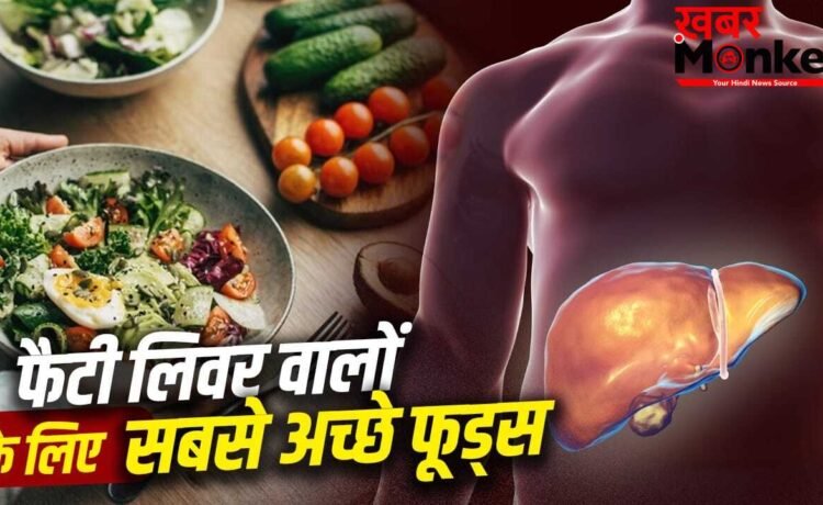 सब्जी से फल तक…फैटी लिवर के लिए सबसे अच्छे फूड्स कौन से हैं? न्यूट्रिशनिस्ट ने बताया