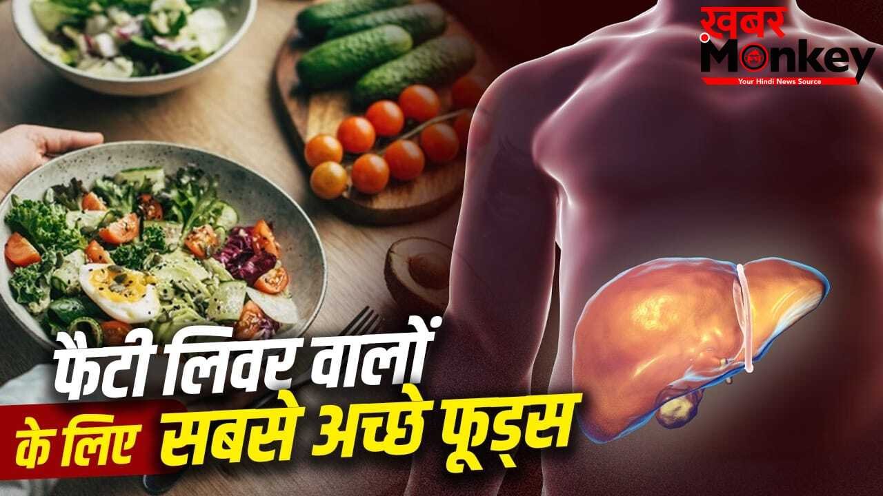 सब्जी से फल तक…फैटी लिवर के लिए सबसे अच्छे फूड्स कौन से हैं? न्यूट्रिशनिस्ट ने बताया