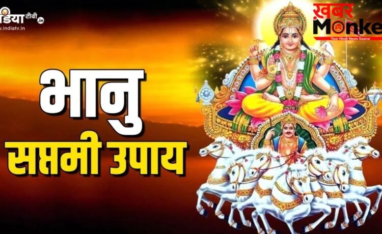 Bhanu Saptami 2026: कल है अधिक मास की भानु सप्तमी, कर लें ये खास उपाय, मिलेगा लंबी आयु-आरोग्य और भाग्य का साथ