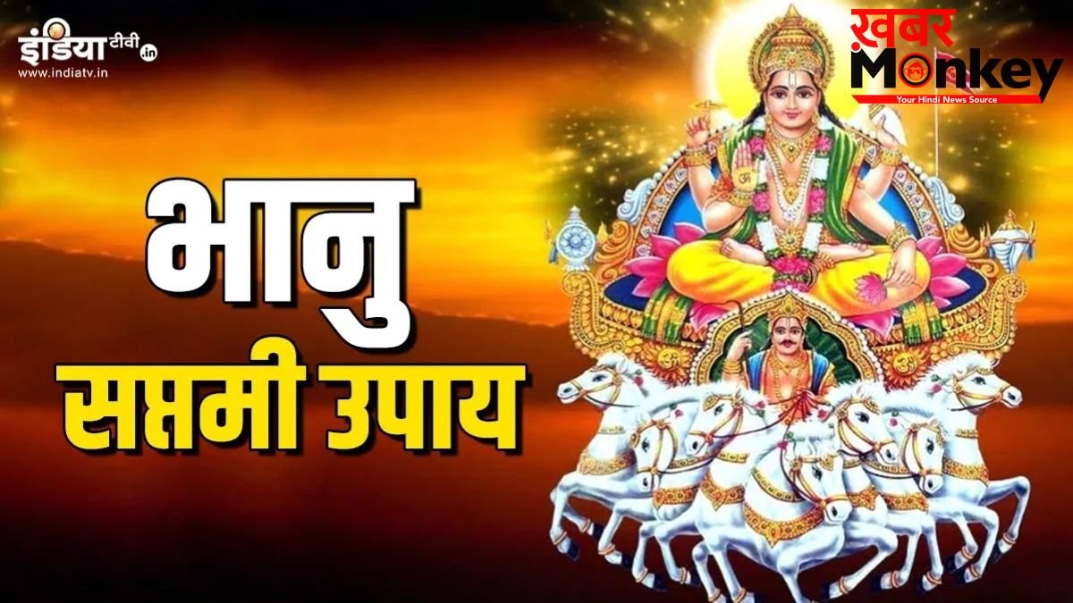Bhanu Saptami 2026: कल है अधिक मास की भानु सप्तमी, कर लें ये खास उपाय, मिलेगा लंबी आयु-आरोग्य और भाग्य का साथ