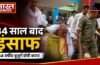 34 साल बाद मिला इंसाफ, हत्या के प्रयास मामले में 84 वर्षीय बुजुर्ग दीप राय दोषी करार,लाचारी पर भारी पड़ा कानून का डंडा