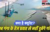 बिजनौर के 50 गांवों में नहीं आएगी बाढ़! गंगा के बीच बन रहा 7.5 KM लंबा चैनल, टूटने से कैसे बचेंगे तटबंध?
