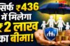 Pradhan Mantri Jeevan Jyoti Bima Yojana : सिर्फ ₹436 में मिलेगा ₹2 लाख का बीमा! जानिए कैसे