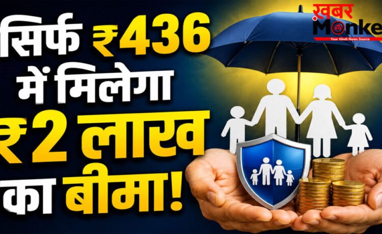 Pradhan Mantri Jeevan Jyoti Bima Yojana : सिर्फ ₹436 में मिलेगा ₹2 लाख का बीमा! जानिए कैसे