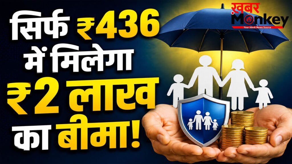 Pradhan Mantri Jeevan Jyoti Bima Yojana : सिर्फ ₹436 में मिलेगा ₹2 लाख का बीमा! जानिए कैसे