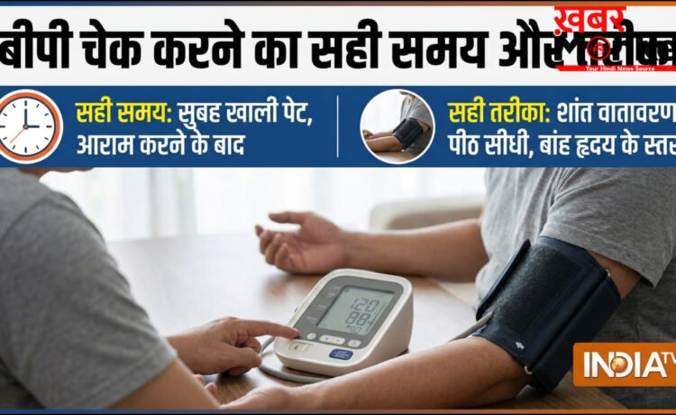 क्या आप भी गलत टाइम पर, गलत तरीके से चेक कर रहे हैं अपना ब्लड प्रेशर, जानिए बीपी चेक करने का सही तरीका