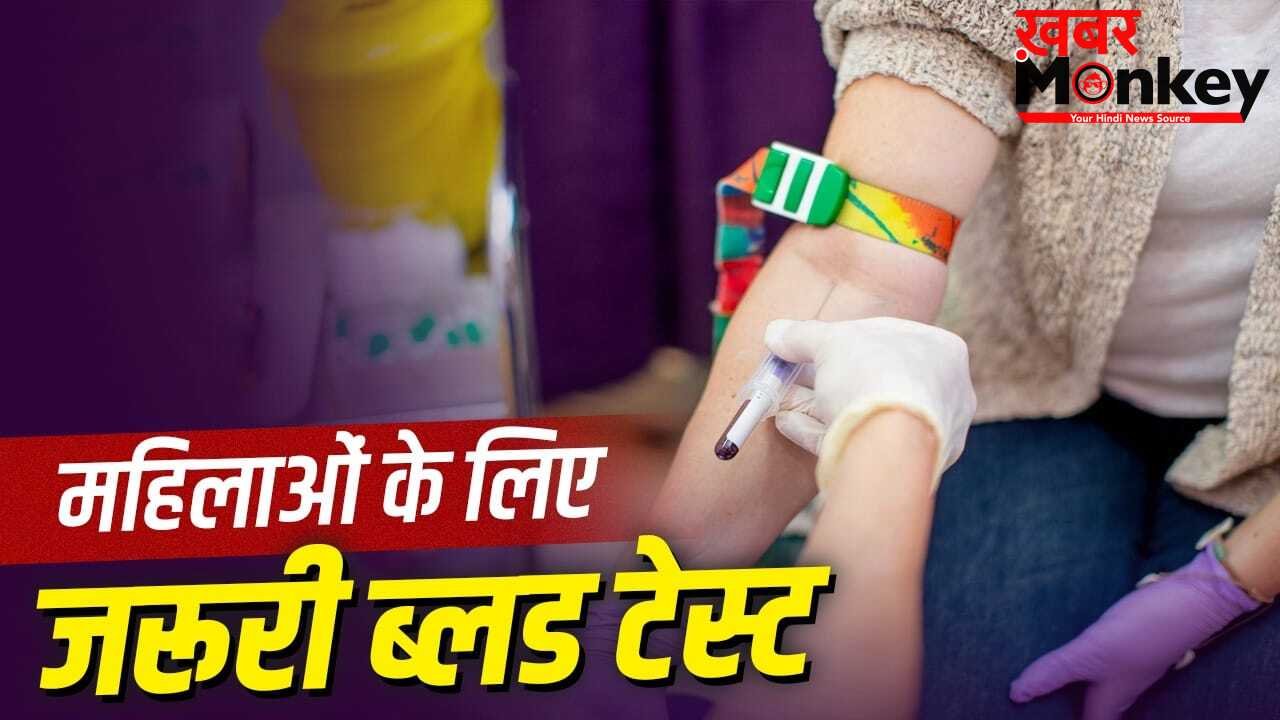 कौन से ब्लड टेस्ट महिलाओं को साल में एक बार जरूर कराने चाहिए? एक्सपर्ट से जानें