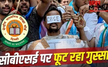 CBSE OSM Row: स्कैनिंग में गड़बड़ी, मार्क्स खराब, नतीजे बर्बाद, CBSE के खिलाफ क्यों सड़कों पर उतरे बच्चे और मां-बाप? CBSE OSM Row: स्कैनिंग में गड़बड़ी, मार्क्स खराब, नतीजे बर्बाद, CBSE के खिलाफ क्यों सड़कों पर उतरे बच्चे और मां-बाप?