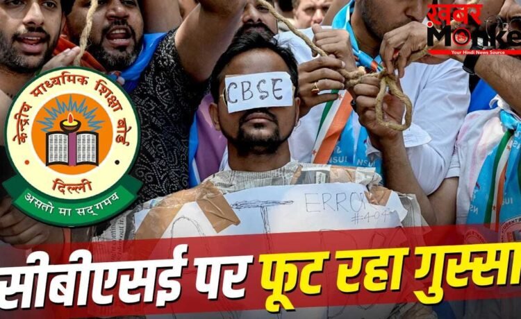CBSE OSM Row: स्कैनिंग में गड़बड़ी, मार्क्स खराब, नतीजे बर्बाद, CBSE के खिलाफ क्यों सड़कों पर उतरे बच्चे और मां-बाप?