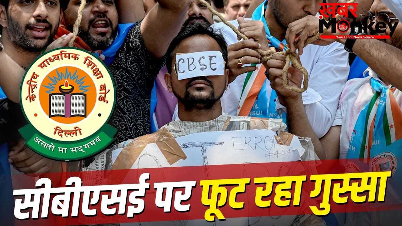 CBSE OSM Row: स्कैनिंग में गड़बड़ी, मार्क्स खराब, नतीजे बर्बाद, CBSE के खिलाफ क्यों सड़कों पर उतरे बच्चे और मां-बाप?