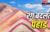 Color Changing Mountain: दुनिया के 5 ऐसे पहाड़, जो बदलते हैं अपना रंग, देखकर रह जाएंगे हैरान