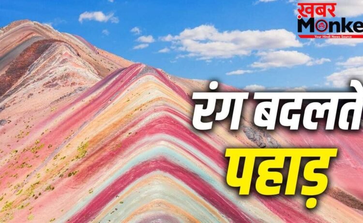 Color Changing Mountain: दुनिया के 5 ऐसे पहाड़, जो बदलते हैं अपना रंग, देखकर रह जाएंगे हैरान