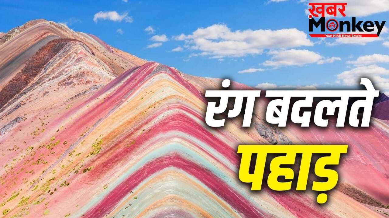 Color Changing Mountain: दुनिया के 5 ऐसे पहाड़, जो बदलते हैं अपना रंग, देखकर रह जाएंगे हैरान