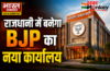 राजधानी में बनेगा BJP का नया कार्यालय, छत पर हैलीपैड, डिजिटल वॉर रूम और इन आधुनिक सुविधाओं से होगा लैस, पढ़े पूरी खब़र…