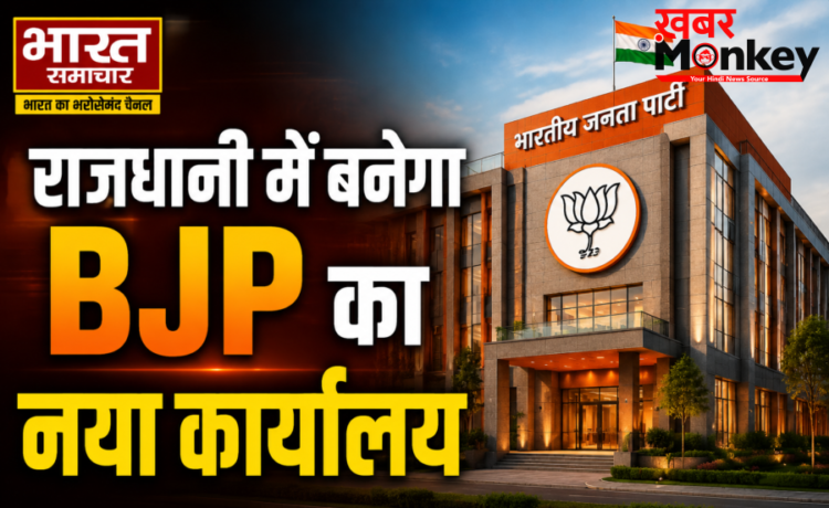 राजधानी में बनेगा BJP का नया कार्यालय, छत पर हैलीपैड, डिजिटल वॉर रूम और इन आधुनिक सुविधाओं से होगा लैस, पढ़े पूरी खब़र…