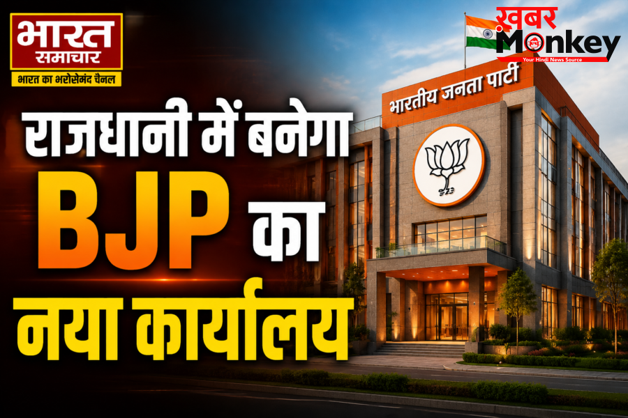 राजधानी में बनेगा BJP का नया कार्यालय, छत पर हैलीपैड, डिजिटल वॉर रूम और इन आधुनिक सुविधाओं से होगा लैस, पढ़े पूरी खब़र…