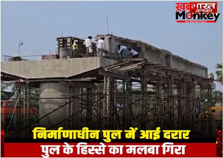 हमीरपुर हादसे से भी नहीं लिया सबक, देवरिया में निर्माण पूरा होने से पहले ही दरका ₹16 करोड़ का पुल