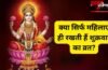 क्या सिर्फ महिलाएं ही रख सकती हैं शुक्रवार का व्रत? जानिए कौन-कौन रख सकता है ये उपवास और क्या है नियम