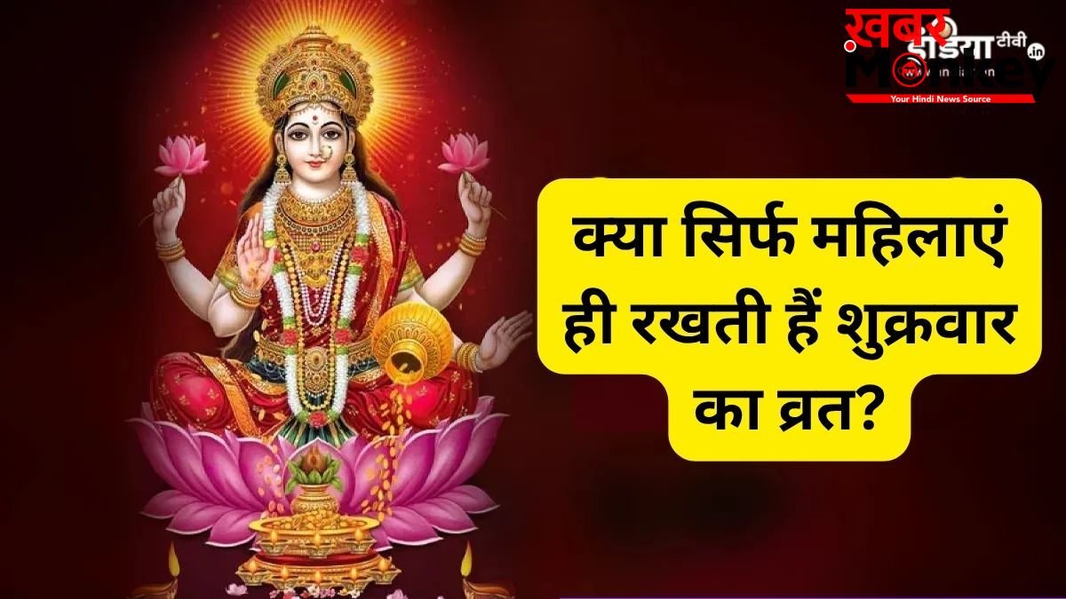क्या सिर्फ महिलाएं ही रख सकती हैं शुक्रवार का व्रत? जानिए कौन-कौन रख सकता है ये उपवास और क्या है नियम