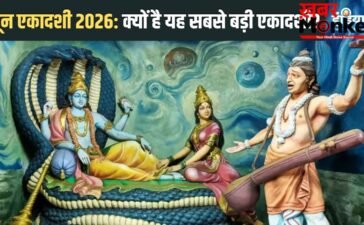 June Ekadashi 2026: जून की इस एकादशी से मिलेगा सभी 24 एकादशियों का पुण्य, भीमसेन ने भी रखा था यह व्रत