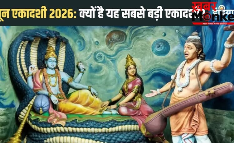 June Ekadashi 2026: जून की इस एकादशी से मिलेगा सभी 24 एकादशियों का पुण्य, भीमसेन ने भी रखा था यह व्रत