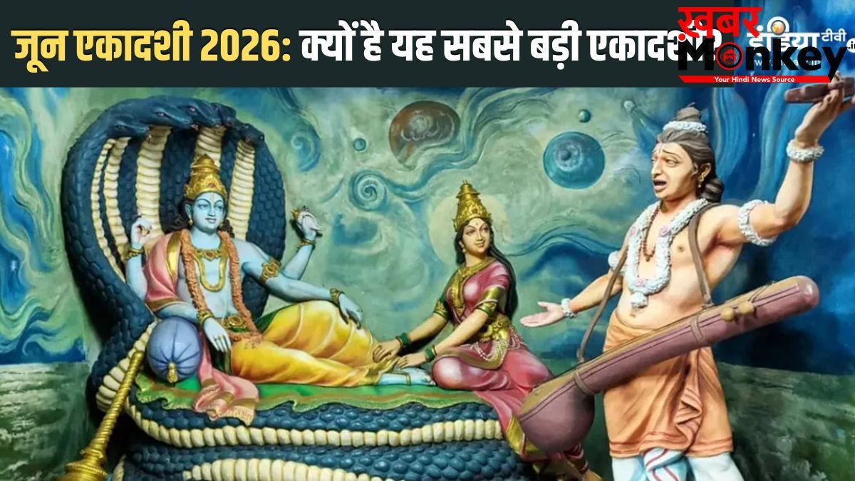 June Ekadashi 2026: जून की इस एकादशी से मिलेगा सभी 24 एकादशियों का पुण्य, भीमसेन ने भी रखा था यह व्रत