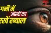 गर्मी से आंखों पर भी पड़ता है असर…दिक्कतों से बचने के लिए ये बातें रखें ध्यान