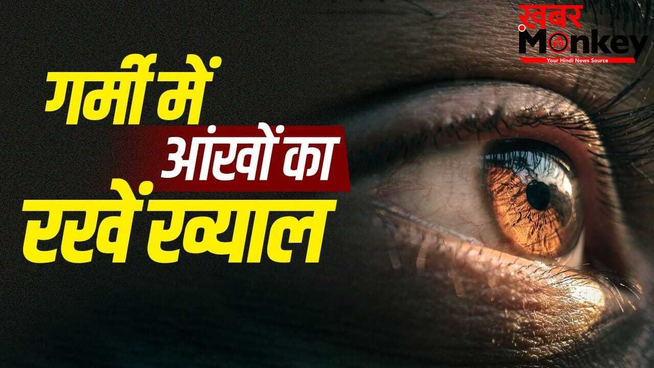 गर्मी से आंखों पर भी पड़ता है असर…दिक्कतों से बचने के लिए ये बातें रखें ध्यान