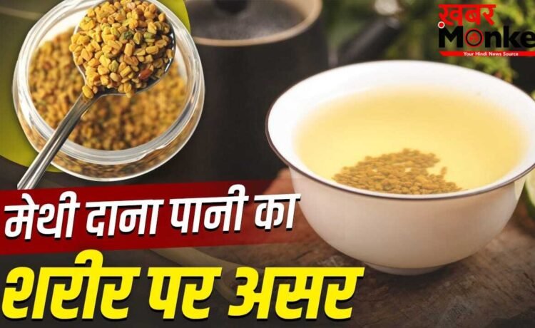 सुबह की बजाय रात में मेथी दाना पानी पिएं तो क्या होगा? एक्सपर्ट से जानें