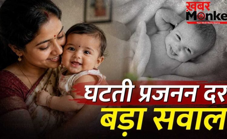 उत्तर vs दक्षिण भारत: यूपी-बिहार बेहतर, दिल्ली और दक्षिण के राज्यों में बच्चे कम क्यों पैदा हो रहे? 5 कारण
