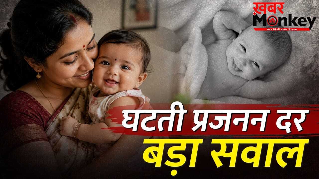 उत्तर vs दक्षिण भारत: यूपी-बिहार बेहतर, दिल्ली और दक्षिण के राज्यों में बच्चे कम क्यों पैदा हो रहे? 5 कारण